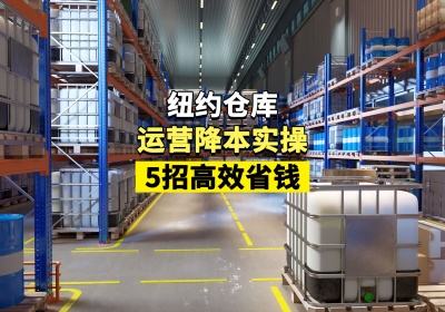 仓库运营降本实操：5招高效省钱