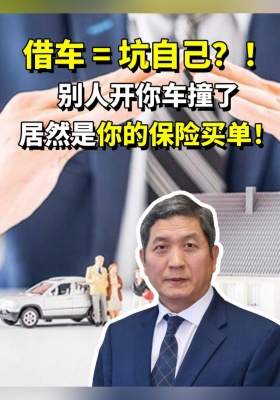 借车 = 坑自己？！别人开你车撞了，居然是你的保险买单！