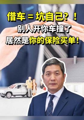 借车 = 坑自己？！别人开你车撞了，居然是你的保险买单！