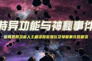 特异功能与神秘事件