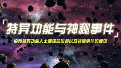 特异功能与神秘事件