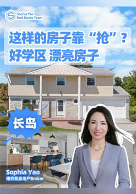  什么样的房子要靠抢？纽约长岛学区房…