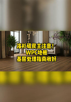 洛杉矶房主注意！WPC地板基层处理指南收好