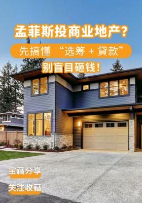孟菲斯投商业地产？先搞懂 “选筹 + 貸款”，别盲目砸钱！