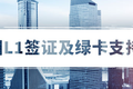 美国L1签证及绿卡支持