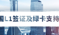 美国L1签证及绿卡支持