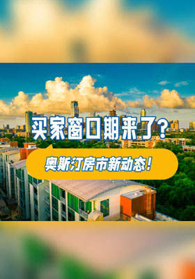 奥斯汀房市新动态！买家窗口期来了？