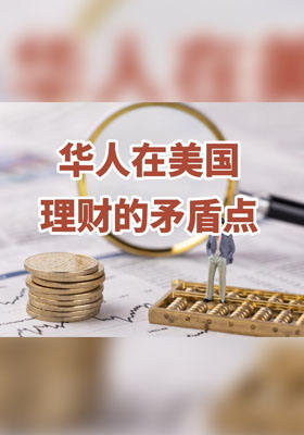 华人在美国理财的 “矛盾点”