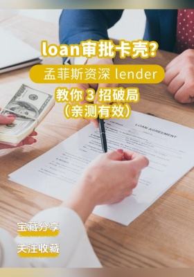 孟菲斯資深 lender 教你 3 招破局（親測有效）