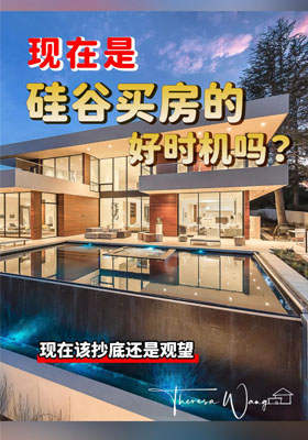 现在是硅谷买房的好时机吗？ 