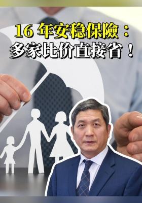 16 年安稳保險：多家比价直接省！