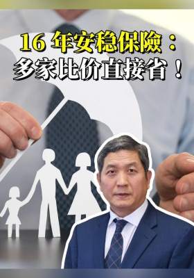 16 年安稳保險：多家比价直接省！