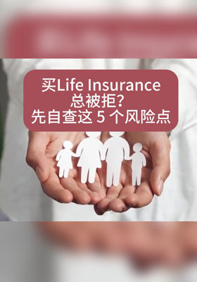买寿险总被拒？先自查这 5 个风险点