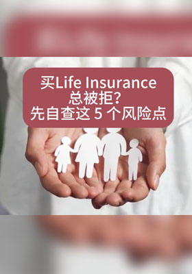 买寿险总被拒？先自查这 5 个风险点