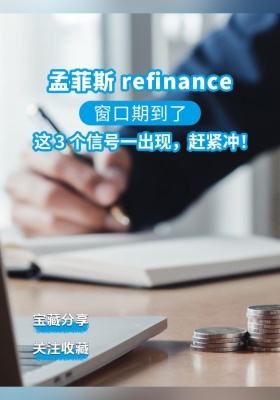 孟菲斯 refinance 窗口期到了！这 3 个信号一出现，赶紧冲！