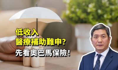 低收入醫療補助難申？先看奧巴馬保險！