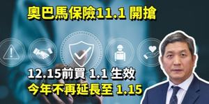 奧巴馬保險 11.1 開搶：12.15 前買 1.1 生效，今年不再延長至 1.15
