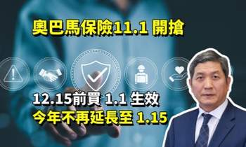 奥巴马保险 11.1 开抢：12.15 前买 1.1 生效，今年不再延长至 1.15