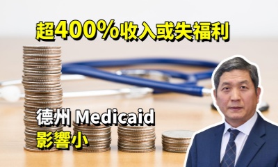 超 400% 收入或失福利，德州 Medicaid 影响小