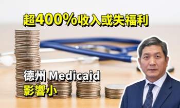 超 400% 收入或失福利，德州 Medicaid 影响小