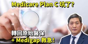 Medicare Plan C 坑了？轉回原始醫保 + Medigap 救急