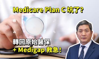 Medicare Plan C 坑了？轉回原始醫保 + Medigap 救急