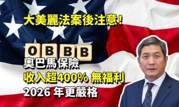 大美麗法案後注意！奧巴馬保險收入超 400% 無福利，2026 年更嚴格