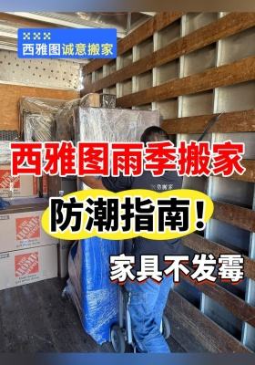 西雅图雨季搬家防潮指南！家具不发霉​