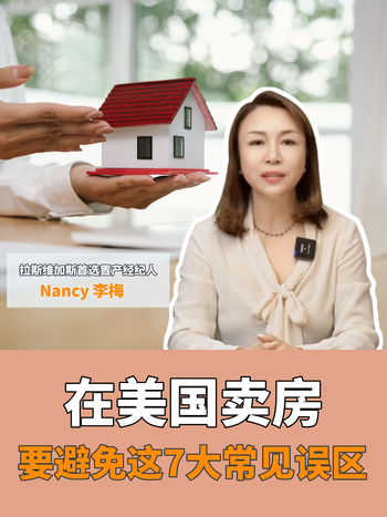 在美国卖房，要避免这7大常见误区