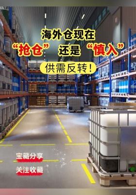 供需反转！海外仓现在 “抢仓” 还是 “慎入”？