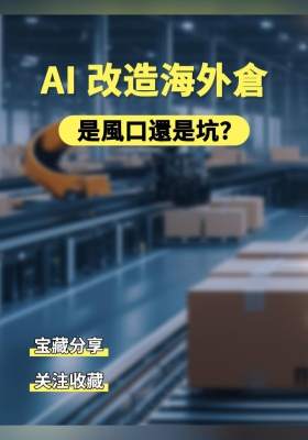 AI 改造海外倉：是風口還是坑？