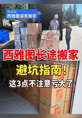 西雅图长途搬家避坑指南！这 3 点不注意亏大了​
