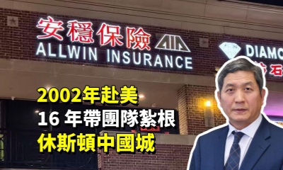 2002 年赴美，16 年帶團隊紮根休斯頓中國城