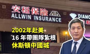 2002 年赴美，16 年帶團隊紮根休斯頓中國城