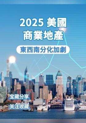 2025美国商业地产东西南分化加剧