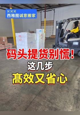 码头提货别慌！这几步髙效又省心​