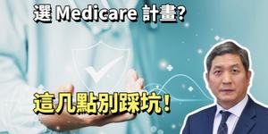 選 Medicare 計畫？這几點別踩坑！