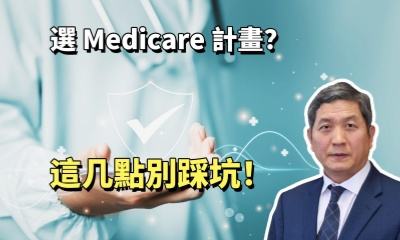 選 Medicare 計畫？這几點別踩坑！