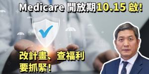 Medicare 開放期 10.15 啟！改計畫、查福利要抓緊！