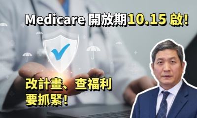 Medicare 開放期 10.15 啟！改計畫、查福利要抓緊！