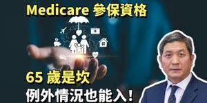 Medicare 參保資格：65 歲是坎，例外情況也能入！