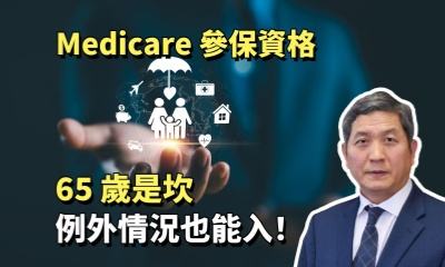 Medicare 參保資格：65 歲是坎，例外情況也能入！