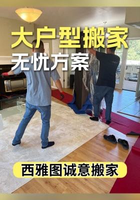 大户型搬家无忧方案