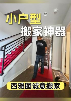 小户型搬家神器