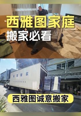 西雅图家庭搬家必看