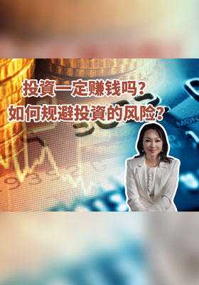 投资一定赚钱吗？ 如何规避投资的风险？