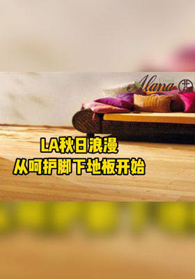 LA秋日浪漫，从呵护脚下地板开始