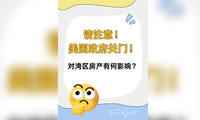 请注意！美国政府关门！对湾区房产有何影响！
