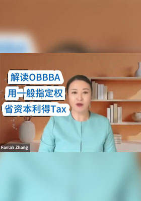 解读OBBBA 用一般指定权省资本利得税
