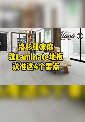 洛杉磯家庭選 Laminate地板認準這4個要點